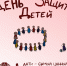С Днем защиты детей! - ФК Рязань-ВДВ