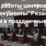 Режим работы центров «Мои Документы» в праздничные дни - МФЦ