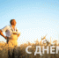С Днём фермера! - Министерство сельского хозяйства