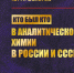 Кто был кто в аналитической химии в России и СССР - Библиотека им. Горького
