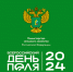 «Всероссийский день поля – 2024» пройдёт в Минводах - Министерство сельского хозяйства