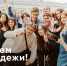 С Днём молодёжи! - РГУ им. С.А. Есенина