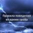 Чем опасны грозы? - Клиническая больница им. Н.А. Семашко