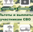 Какие льготы полагаются участнику СВО? - МФЦ