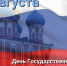 Поздравление главы муниципального образования Татьяны Панфиловой с Днем Государственного флага РФ - Городская Дума