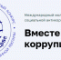 Рязанцы могут принять участие в конкурсе социальной антикоррупционной рекламы «Вместе против коррупции!» - RyazPressa.Ru