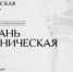 Приглашаем на автобусную экскурсию по городу - Музей-заповедник Рязанский кремль