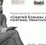 Международная научная конференция «Сергей Есенин: контекст, поэтика, текстология» - РГУ им. С.А. Есенина