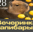 В Рязани пройдёт «Вечеринка капибары» - РИА 7 Новостей