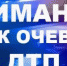 Полиция просит откликнуться очевидцев ДТП - ГИБДД