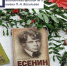 Откроем томик Есенина… - ЦБС города Рязани