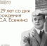129 лет со дня рождения Сергея Есенина - РГУ им. С.А. Есенина