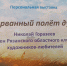 «Прерванный полёт души»: выставка памяти Николая Горазеева - РОНМЦ НТ