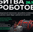 bitva robotov_2024 - РГРТУ