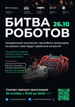 bitva robotov_2024