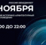 Ночь искусств 2024 - Музей-заповедник Рязанский кремль