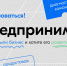 Стартовал прием заявок на обучающий тренинг «Школа предпринимательства» - Бизнес-портал