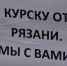 В Рязани собирают теплую одежду для жителей Курской области - RyazPressa.Ru
