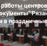 Режим работы центров «Мои Документы» в праздничные дни - МФЦ