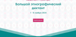 В России стартовала Всероссийская просветительская акция «Большой этнографический диктант»