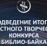 Итоги Областного творческого конкурса «Библио-байка» - Библиотека им. Горького