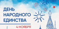 С Днем народного единства! - Рязанский Политех