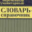 Современный гуманитарный словарь-справочник - Библиотека им. Горького