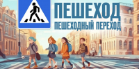 Результаты профилактического мероприятия «Пешеходный переход» - ГИБДД