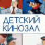 Мультфильмы о милиции - Библиотека им. Горького