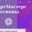 В Рязани стартовал прием заявок на новый сезон чемпионата «Арт Мастерс Регионы» - РИА 7 Новостей