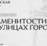 Знаменитости на улицах города - Музей-заповедник Рязанский кремль