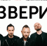Группа «Звери» зажжет на сцене «Олимпийского» в Рязани 17 ноября - Комсомольская Правда