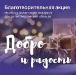 Сбор новогодних подарков для детей Херсонской области.