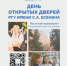 Будущий студент, мы ждем тебя на дне открытых дверей! - РГУ им. С.А. Есенина