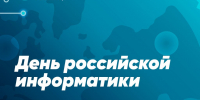 С Днем российской информатики! - Рязанский Политех