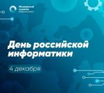 С Днем российской информатики!