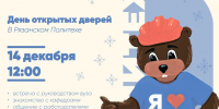 14 декабря – День открытых дверей! - Рязанский Политех
