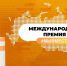 Делегация Рязанской области участвует в международном форуме гражданского участия «#МЫВМЕСТЕ» - RyazPressa.Ru