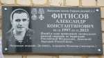 В поселке Калинин Ухоловского района открыли памятную доску в память об Александре Фитисове
