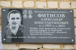 В поселке Калинин Ухоловского района открыли памятную доску в память об Александре Фитисове