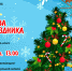 29 декабря в 13.00 новогодний мастер-класс «Королева праздника» - Детская библиотека
