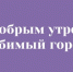 Доброе утро, любимый город! - Управление культуры