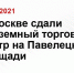 В Москве сдали подземный торговый центр на Павелецкой площади - Ryazan.Sm.News