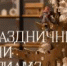 ПРАЗДНИЧНЫЕ ДНИ В РИАМЗ - Музей-заповедник Рязанский кремль