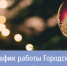 График работы ГКБ N°11 в новогодние праздники - Городская больница №11
