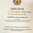 Награда - Клиническая больница им. Н.А. Семашко