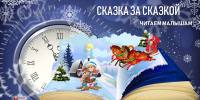 Сказка за сказкой. Читаем малышам - Библиотека им. Горького