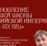 Становление высшей школы Российской империи (XVIII–XIX вв.) - Музей-заповедник Рязанский кремль