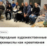 Народные художественные промыслы как креативная индустрия. - Рязанское художественное училище