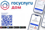 В приложении «Госуслуги Дом» открыли гостевой доступ